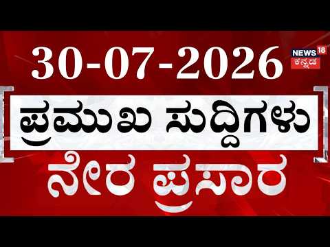 LIVE | ದಿನದ ಟಾಪ್ 30 ಸುದ್ದಿಗಳು | Kannada News | 30-07-2026 | Top 30 Kannada | Crime News