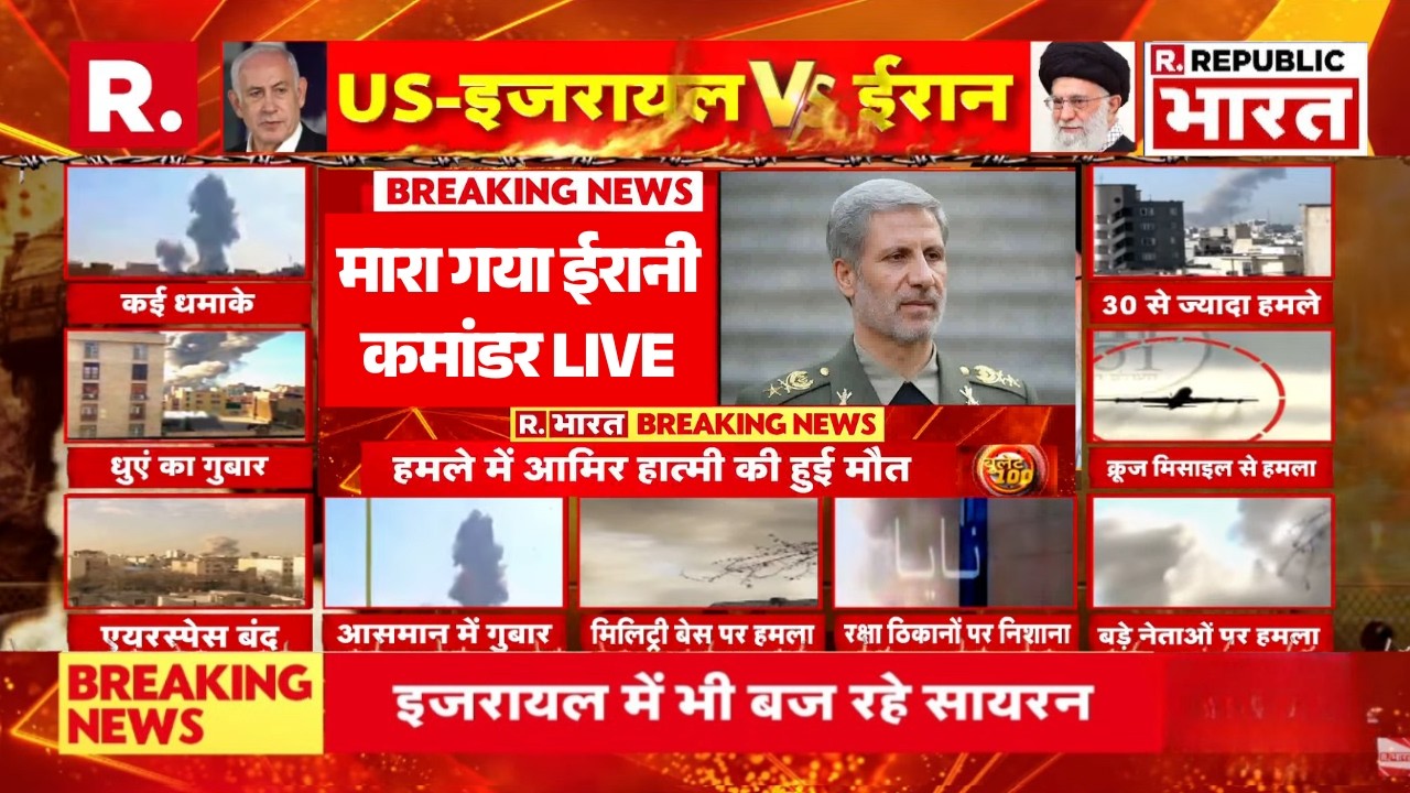 US-Israel Attack On Iran Updates LIVE: मारा गया ईरानी कमांडर, देखें जंग | War | Trump Vs Khamenei