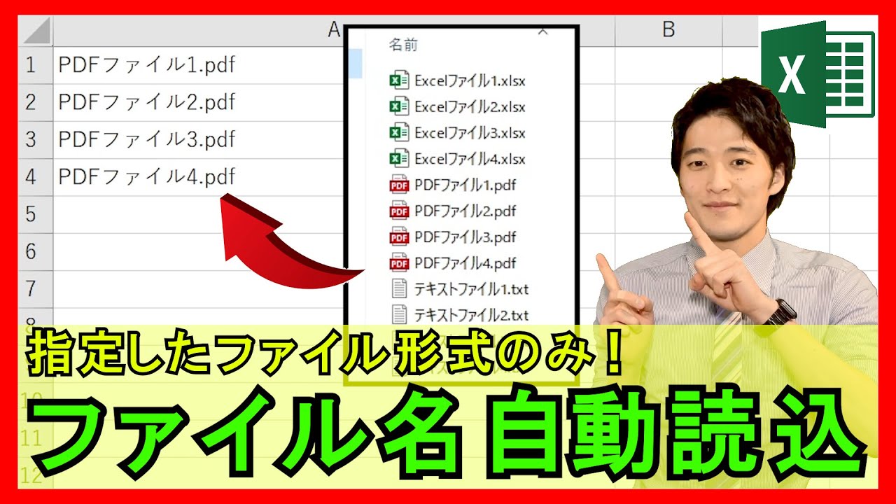 ExcelVBA【実践】特定のフォルダ内のファイル名一覧を取得する方法！拡張子の指定もできる！【解説】