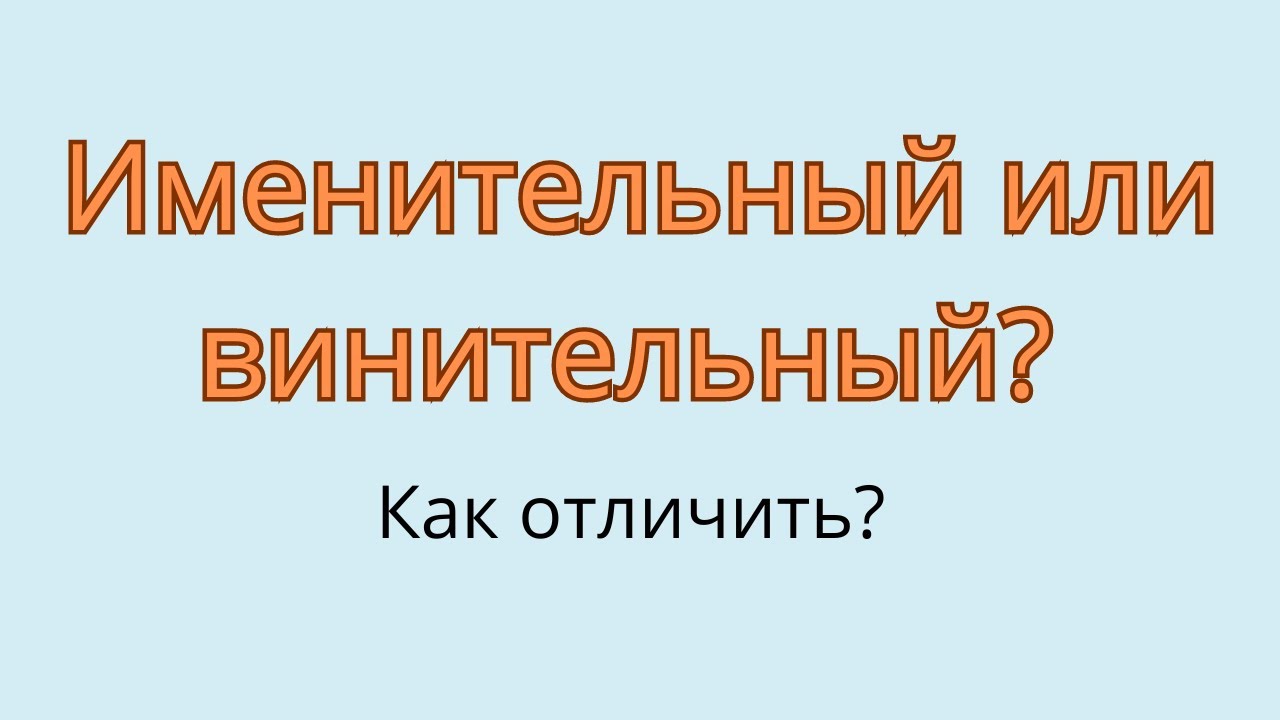 Именительный или винительный? Как отличить винительный падеж от ...