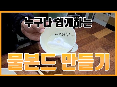 [DIY셀프인테리어] 도배풀 만들기(feat.물) / 셀프풀배합 셀프도배풀칠 !