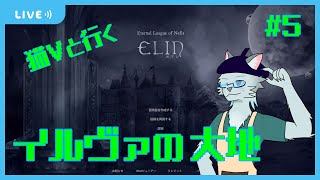 【Elin】遺跡の中は、お宝がいっぱい【Vtuber 沖津細】#5