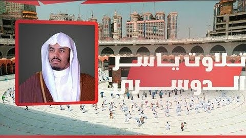 سورة يونس القارئ ياسر الدوسري