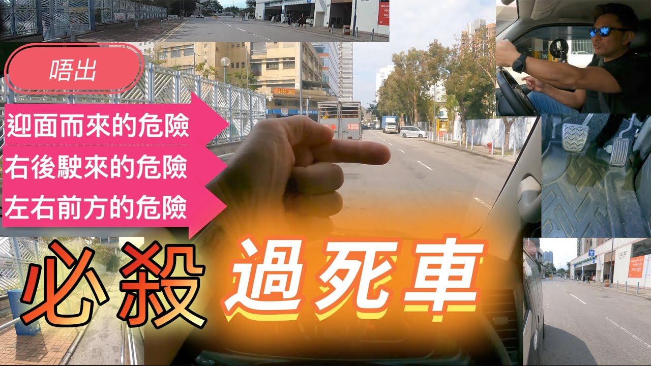 Fai sir {Ch285}學車考試 過死車技巧