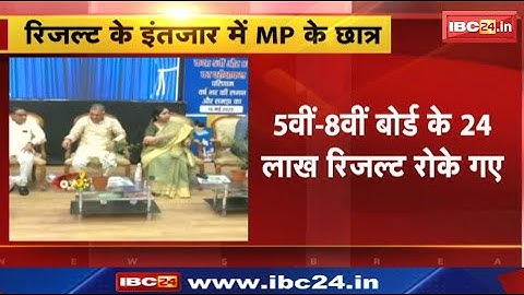 MPBSE MP Board Class 5th, 8th Result 2023 : बोर्ड परीक्षा परिणाम में बड़े स्तर पर हुई गड़बड़ी