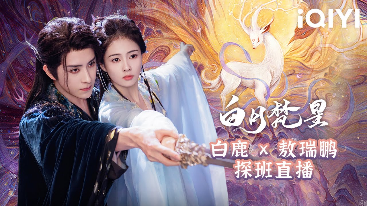 敖瑞鵬ドラマ「白月梵星」 最新直筆サイン 専用ページ 敖瑞鵬ドラマ「白月梵星」 最新直筆サイン 専用ページ 白鹿、敖瑞鹏《