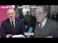 Годовщина выборов в Беларуси: выступление Лукашенко. Шлосберга сняли с выборов. Умер Сергей Ковалев