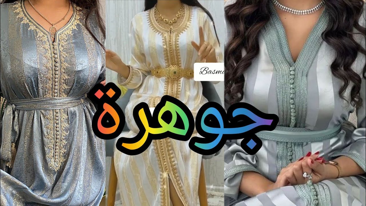 💥جددديد قفطان جوهرة 2024 بالراندة و خدمة المعلم موديلات روعة للإستفادة والإمتياز🤩