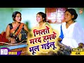 #video - milte marad hamke bhul gailu | Jhareliya Superhit Song | Khesari Lal Yadav 2023