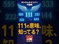 【人間ウォッチャーズ】エンジェルナンバーが示すあなたの未来【5選】#人間心理 #エンジェルナンバー #スピリチュアル #shorts