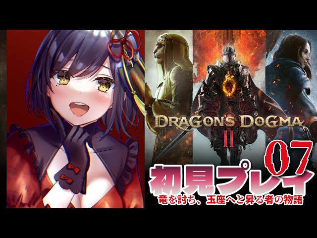 🐉🎉Day7 [ENG/subtitles] | First Play DRAGON'S DOGMA2【#DD2 静凛/にじさんじ】のサムネイル