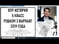 ВПР история 5 класс решаем 3 вариант 2019 года