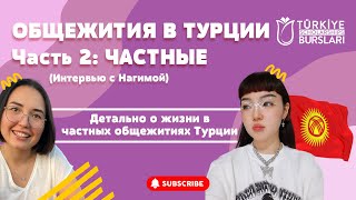 картинка: ОБЩЕЖИТИЯ В ТУРЦИИ ЧАСТЬ 2: ЧАСТНЫЕ ОБЩЕЖИТИЯ/ КОМНАТЫ, ПИТАНИЕ И УСЛОВИЯ ПРОЖИВАНИЯ