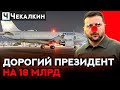 🔥В розпал війни ЗЕ-ШАПІТОЛІЙ літає по островах / Хто ці 46 дармограїв на борту? | ПолітПросвіта