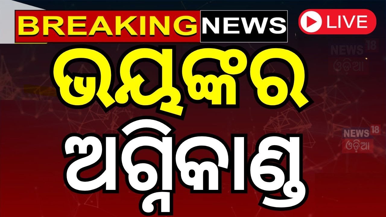 Live: ଭୟଙ୍କର ଅଗ୍ନିକାଣ୍ଡ | Surat Fire | Fire In Surat's Shiv Shakti Textile Market
