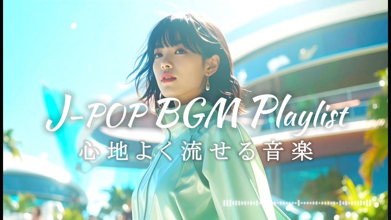【J-POP BGM Playlist】🎧 心地よく流せる音楽 ♪ / Japanese Vocal House / Chill Groove