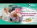 Клуб «Живое искусство». Готовим основу для картины. | ЦМД «Борисовские пруды»