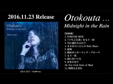 青紀ひかり(Hikari Aoki)「Otokouta... Midnight in the Rain」全曲ダイジェスト