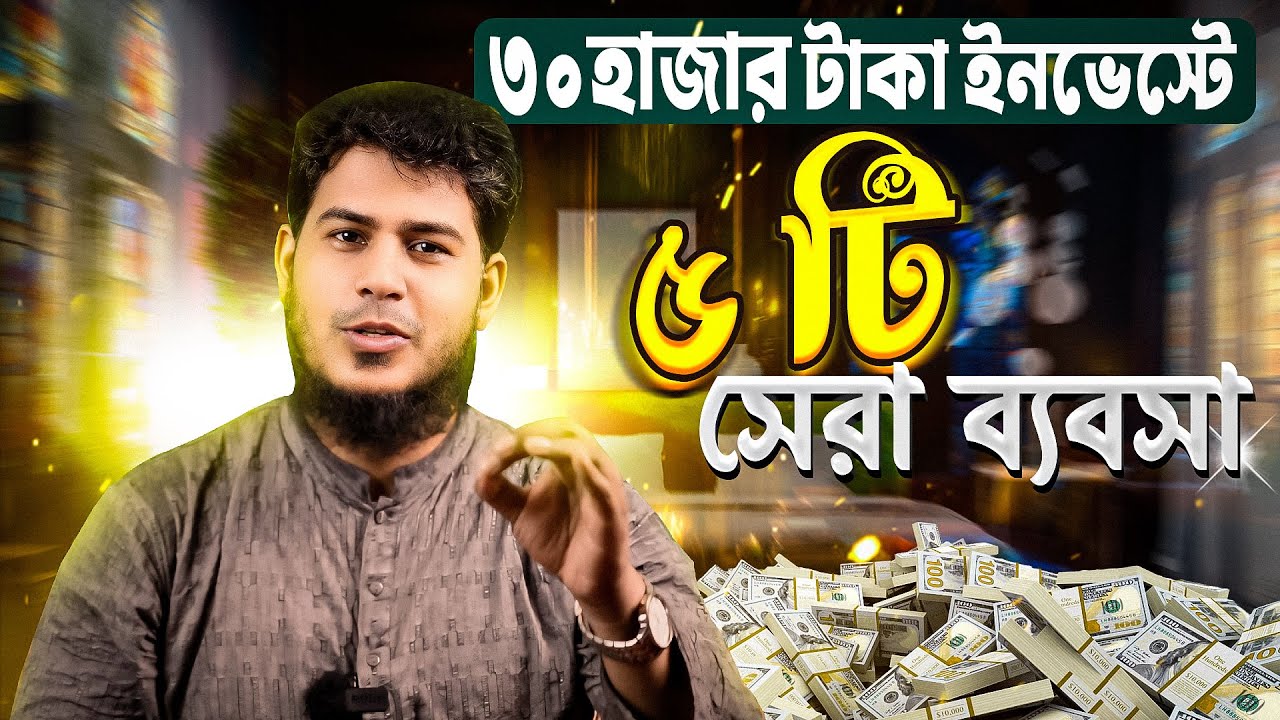 আগামী ১০ বছরের মধ্যে ৫ টি টেকশই ব্যবসা || Source Of Agro