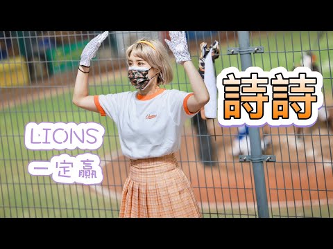 台湾プロ野球【統一獅】詩詩(Uni-Girls) 局間應援曲《LIONS一定贏》2022/04/30