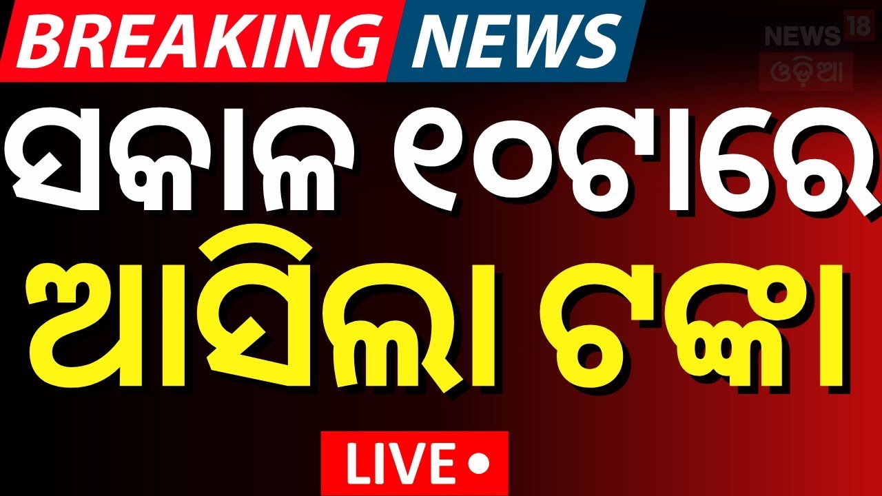 Live: ଦିନ ୧୦ଟାରେ ଆସିଲା ବଡ଼ ଖବର | PM Kisan 20th Installment | PM Modi | PM Kisan Samman Nidhi Yojana
