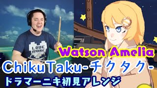 【Watson Amelia】の'ChikuTaku チクタク'を【ドラマーニキ】が初見でアレンジ！【Hololive EN】