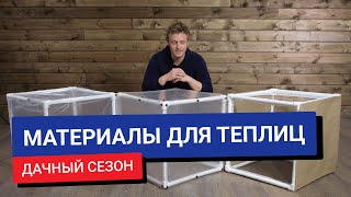 Какой материал выбрать для теплицы / Краш-тест от «Петровича»