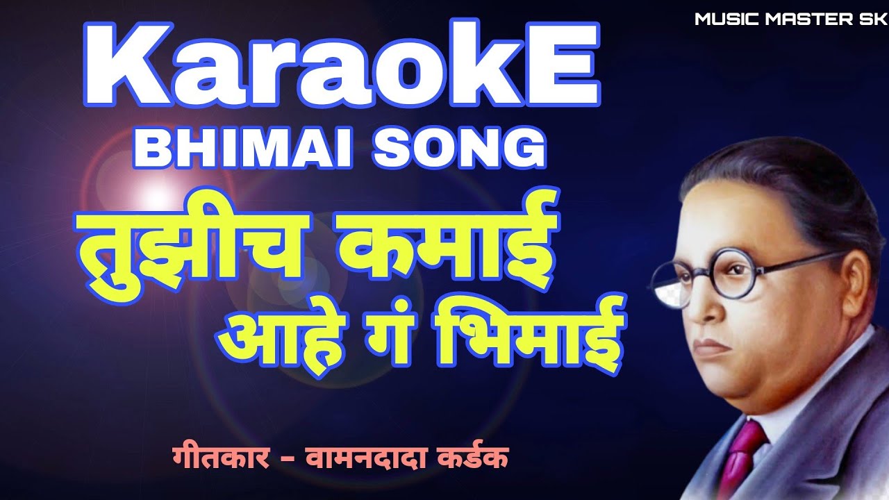 Tuzich Kamai Aahe G Bhimai || तुझीच कमाई आहे गं भिमाई || Karaoke Bhim Song@MusicMasterSk