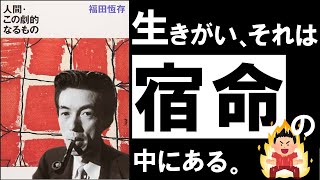 【不朽の名著】人間・この劇的なるもの福田恆存  生きがいを見出せない人生を変える、劇的な方法