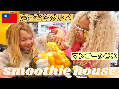 【台湾旅行】台湾定番グルメ🇹🇼スムージーハウスのマンゴーかき氷🥭を食べた💛