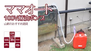 【山新】電動灯油ポンプ ママオートで給油がラクになる！