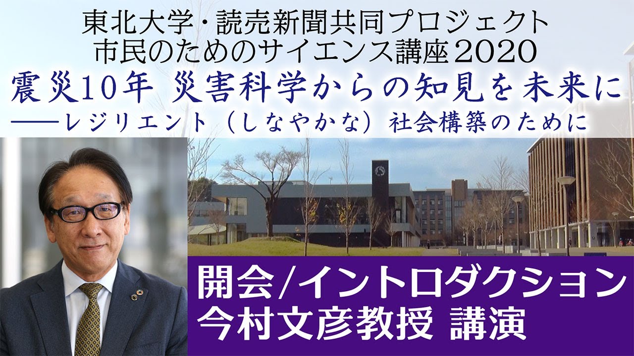 開会 イントロダクション 講演1 今村所長 はじめに 3 11で何が起きたのか 広域複合災害の実像 Youtube 開会 イントロダクション 講演1 今村所長 はじめに 3 11で何が起きたのか 広域複合災害の実像 Youtube
