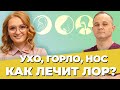 ЛОР / УХО, ГОРЛО, НОС: гайморит, ангина, аденоиды | Как восстановить обоняние и вылечить насморк?