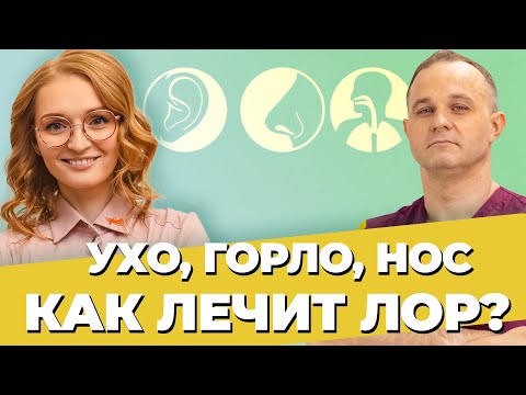 ЛОР / УХО, ГОРЛО, НОС: гайморит, ангина, аденоиды | Как восстановить обоняние и вылечить насморк?