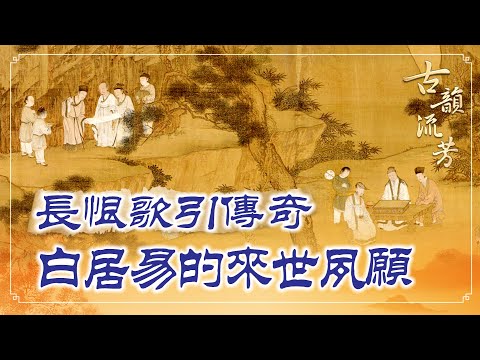 長恨歌引傳奇！白居易的來世有何夙願？還是娃兒的他為何能識字？他的名號在大唐是如何成為全民青睞追捧的商標？【 #名流仙宗 之一 】｜ #古韻流芳