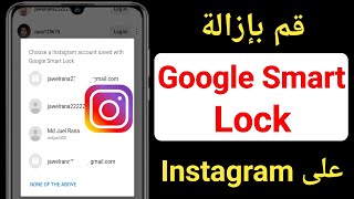 كيفية إزالة Google Smart Lock على Instagram في Android Mobile ||  خدعة جديدة