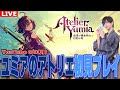 【ユミアのアトリエ】【ネタバレあり】初見プレイ！アトリエシリーズかなり久しぶりお兄さん【スズキチアリ/鈴木智有】【生配信】