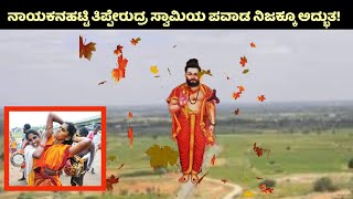 ಪವಾಡಗಳ ದೇವಸ್ಥಾನ | Nayakanahatti Thippeswamy | Nayakanahatti Thipperudra Swamy | Kannada news | News