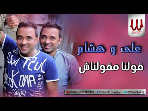      علي وهشام قولنا مقولناش