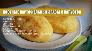 ⁣Постные картофельные зразы с капустой — видео рецепт