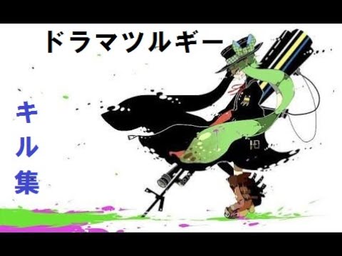 【スプラトゥーン2】キル集　ドラマツルギー
