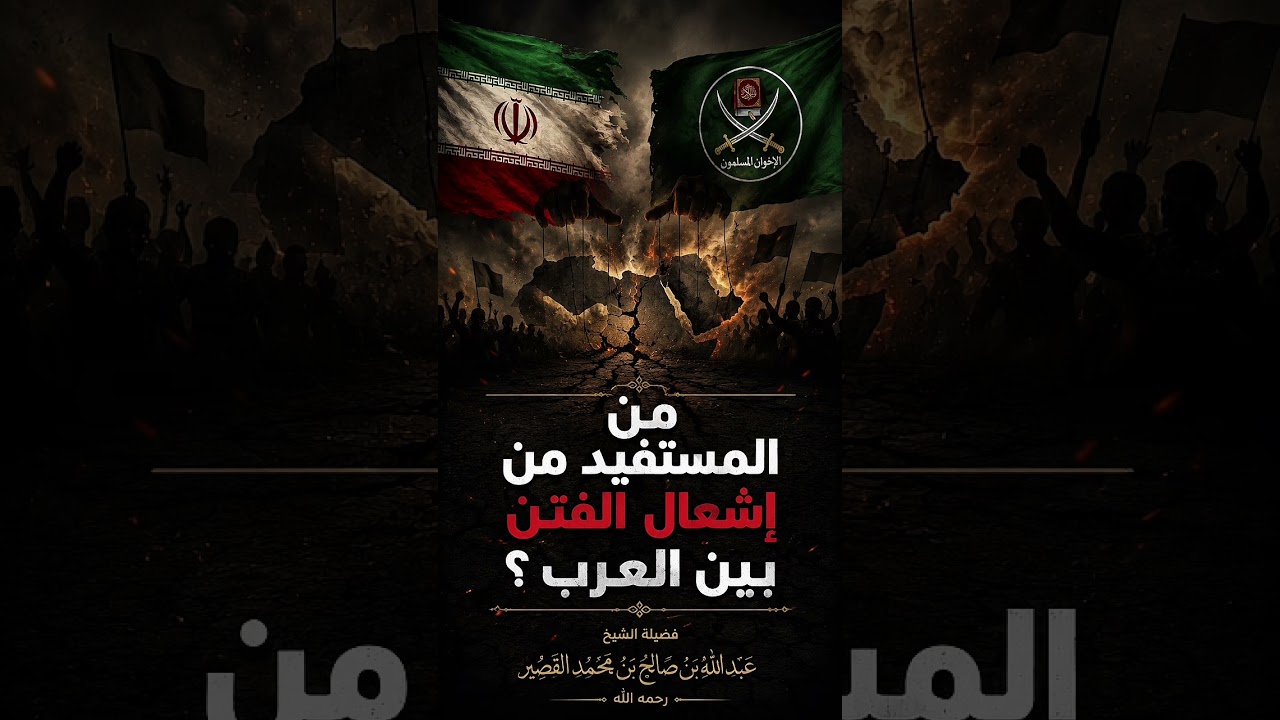 من المستفيد من إشعال الفتن بين العرب ؟ فضيلة الشيخ عبد الله بن صالح بن محمد القصير رحمه الله .