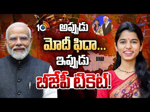 బిహార్‌ బీజేపీలో యువ సంగీత కెరటం | Bihar Elections 2025 | PM Modi | Maithili Thakur | 10TV - 10TVNEWSTELUGU