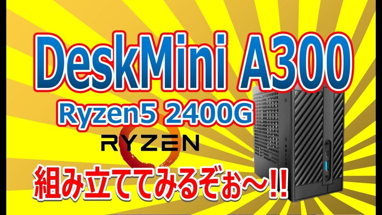 DeskMini A300を組み立ててみるぞぉ〜!!