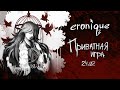 дочь истинного зла | danganronpa online: сольвейг эрлендтир | eroni