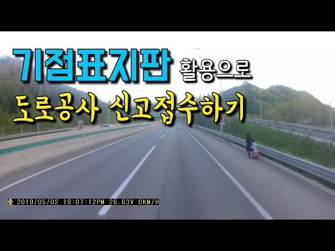 <strong>고속도로</strong> <strong>사건</strong> 사고 발생시 도로공사 접수하기 - 기점표지판 활용법 [트럭커김씨의 일상다큐 VLOG #180]