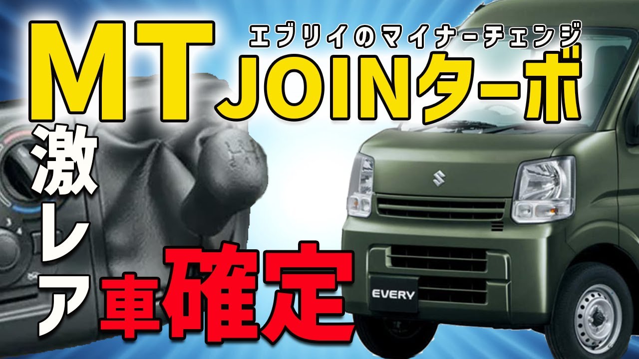 エブリイ激レア車になった】2024エブリイのマイナーチェンジでMTターボ 