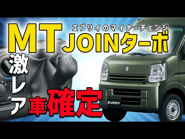 エブリイ激レア車になった】2024エブリイのマイナーチェンジでMTターボ