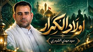 اولاد الكرار | سيد مهدي الشبري | ميلاد النبي الأكرم (ص)