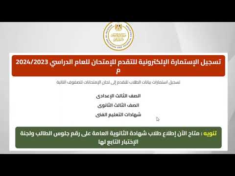 متاح الان الاستعلام عن أرقام جلوس الثانوية العامة 2024 على موقع وزارة التعليم